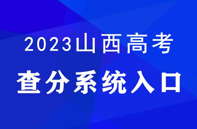 山西2023高考查分时间及官网入口_http://www.sxkszx.cn/
