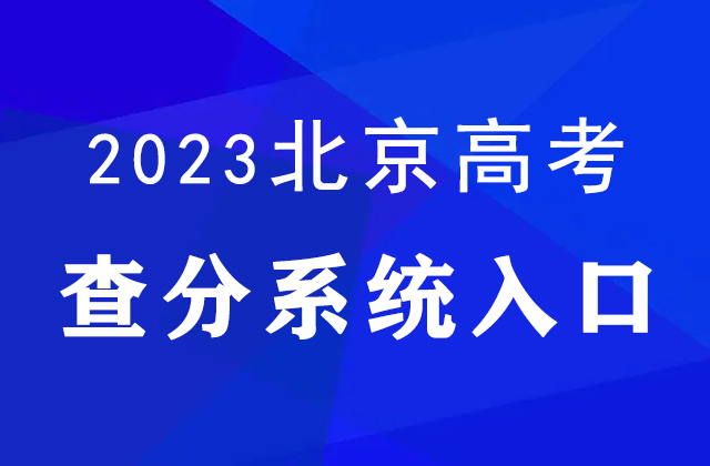 北京2023高考分数线公布（附查分入口）