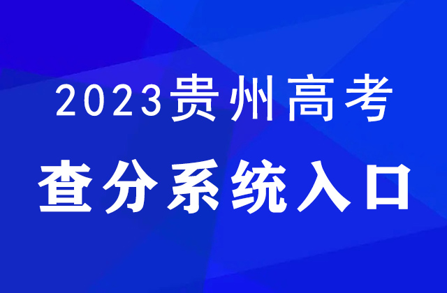 2023年贵州高考查分官网入口：http://zsksy.guizhou.gov.cn/