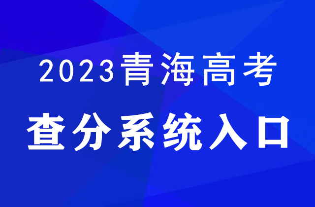 青海2023高考分数线公布（附查分入口）