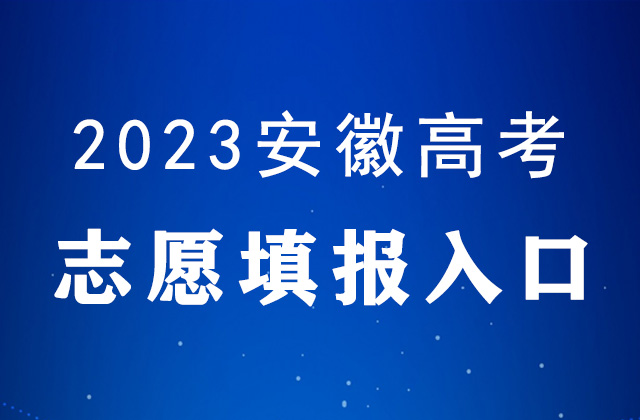 2023安徽高考志愿填报时间及填报入口：http://zytb.ahzsks.cn