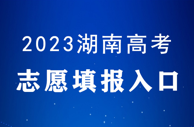 2023湖南高考志愿填报时间及填报入口：https://ks.hneao.cn