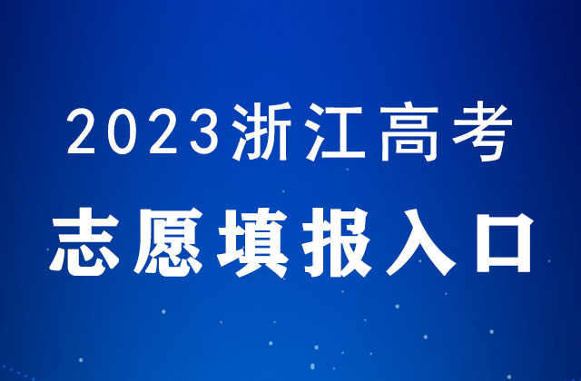 2023年浙江高考志愿填报时间及填报入口：www.zjzs.net