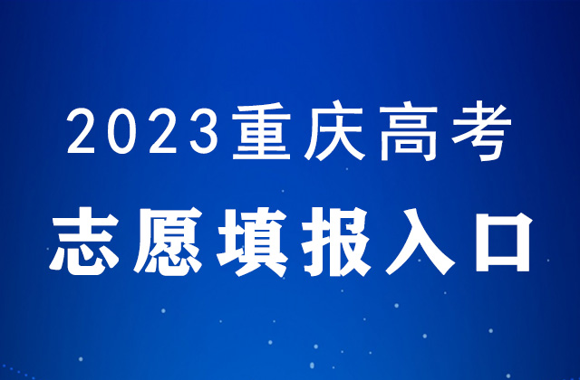 2023年重庆高考志愿填报时间及填报入口：https://www.cqksy.cn