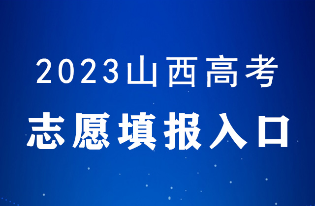 2023年山西高考志愿填报时间及填报入口：https://gkpt.sxkszx.cn/