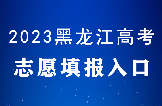 2023年黑龙江高考志愿填报时间及填报入口：https://www.lzk.hl.cn