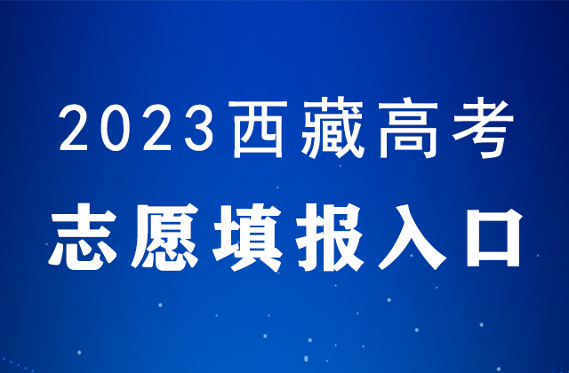 2023年西藏亚博取款快速安全志愿填报时间及填报入口：http://zsks.edu.xizang.gov.cn/