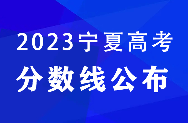 2023宁夏高考分数线公布：文史类高职（专科）150分，理工类高职（专科）150分