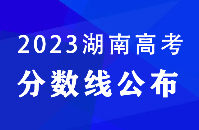 湖南2023高职专科普通类高考分数线：历史类200分、物理类200分