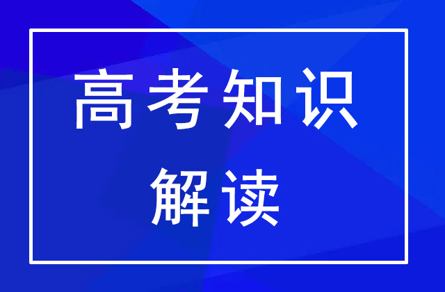 什么是平行志愿？平行志愿解读