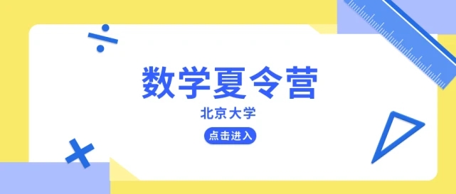 掌上高考快讯：北京大学2023年中学生数学科学夏令营报名开始