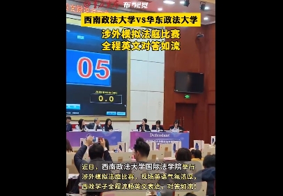 西南vs华东两政法大学比赛，英文对答如流！两所高校怎么样？