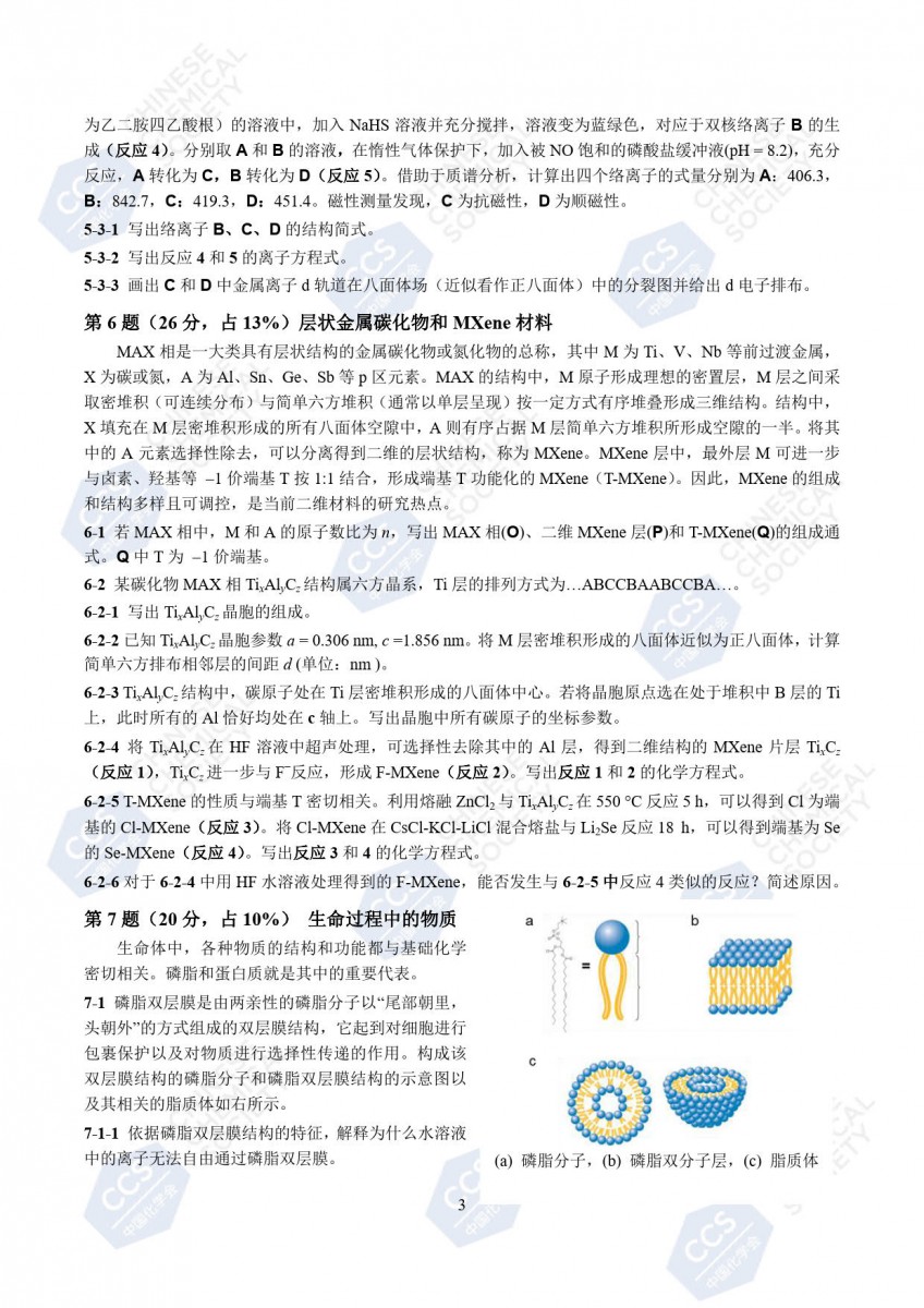 第37届中国化学奥林匹克（初赛）试题公布