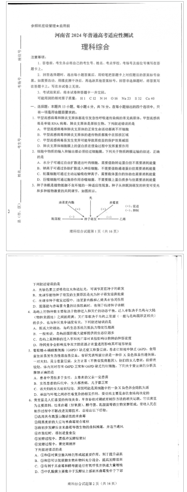 2024年九省联考高考适应性测试河南理科综合试题