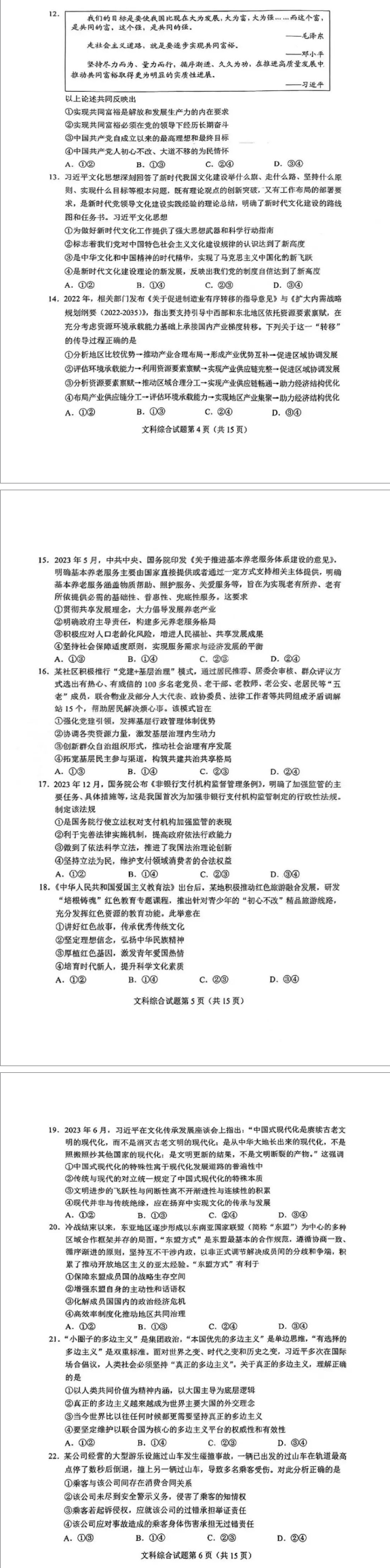 2024年九省联考高考适应性测试河南文科综合试题