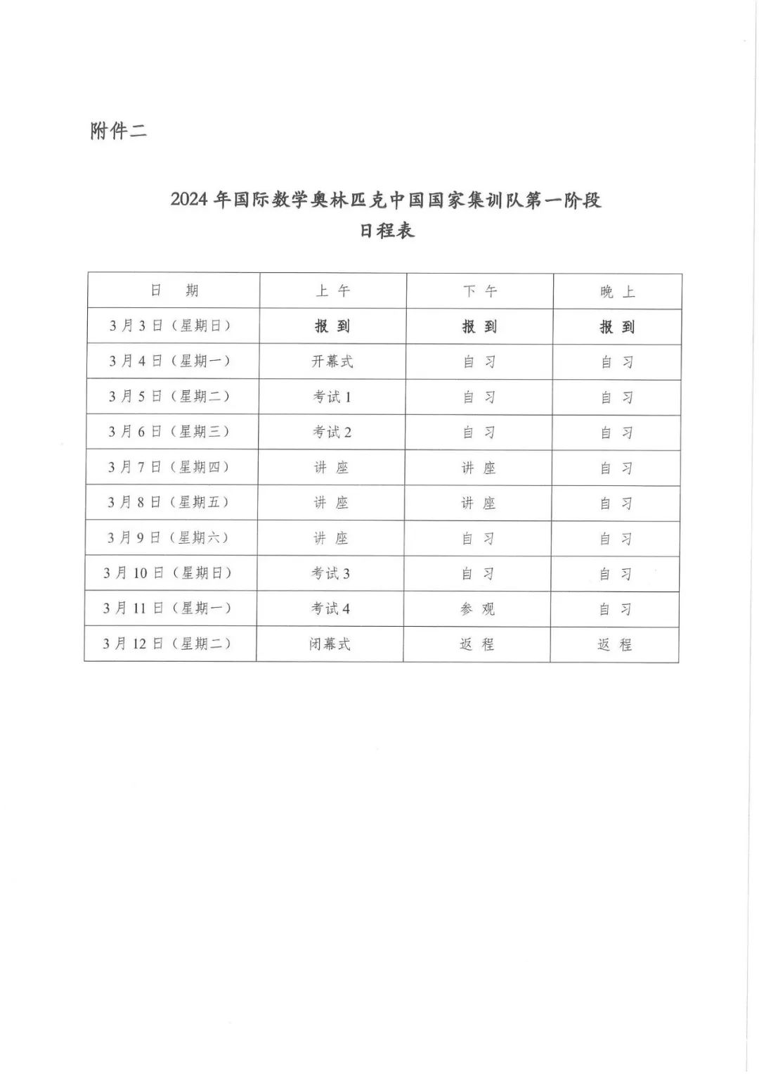 2024年第65届IMO中国数学奥林匹克国家集训队集训通知