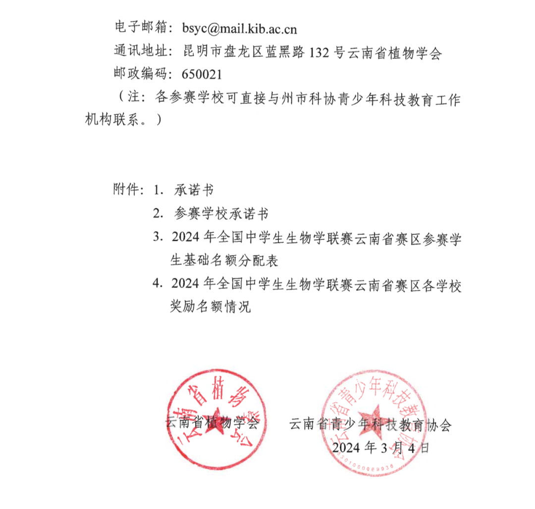 江苏省、云南省2024年全国中学生物联赛通知发布