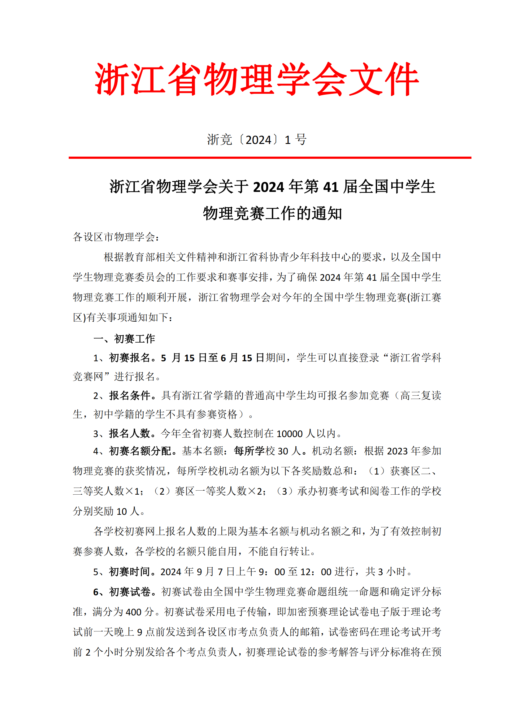 浙江、上海2024第41届全国中学生物理竞赛复赛通知发布！附名额分配