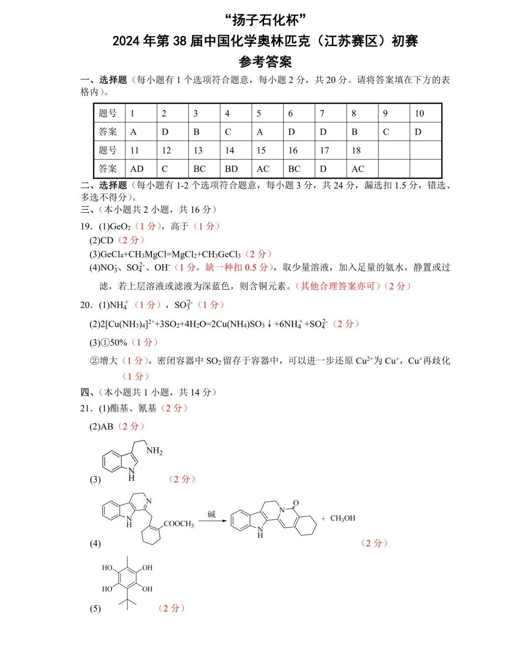 2024年中国化学奥林匹克(江苏赛区)初赛试题及答案出炉