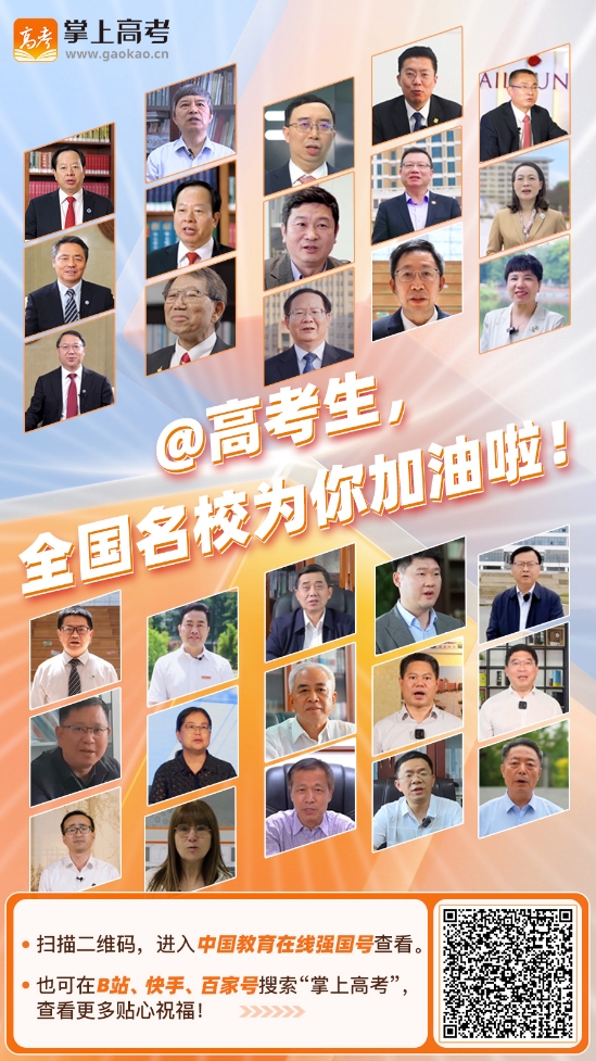 2024高考首日出战必捷！全国高校近百位书记、校长为学子加油！