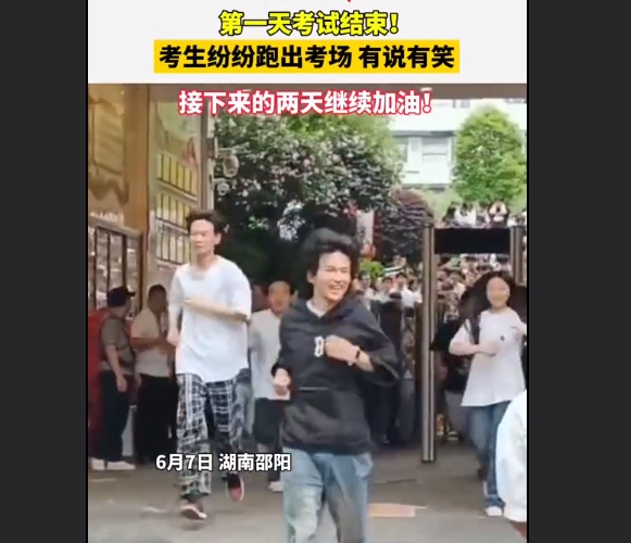 高考第一天结束 考生跑出考场，脸上表情成亮点！