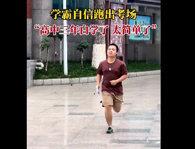 学霸出考场:高中白学了 题太简单！满脸写着自信