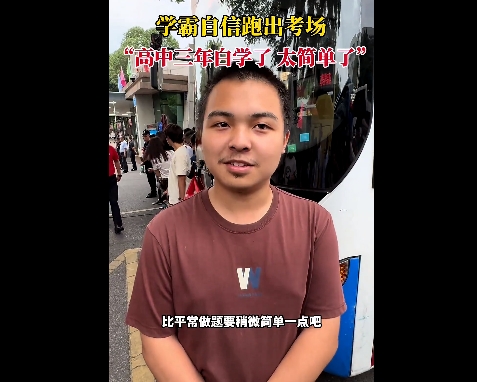 学霸出考场:高中白学了 题太简单！满脸写着自信