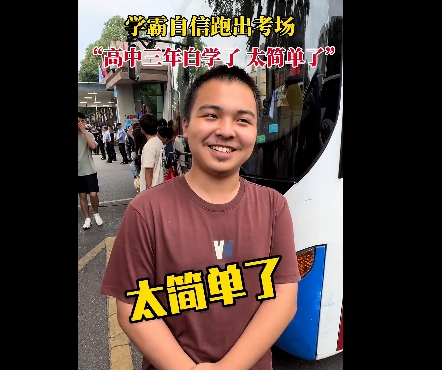 学霸出考场:高中白学了 题太简单！满脸写着自信