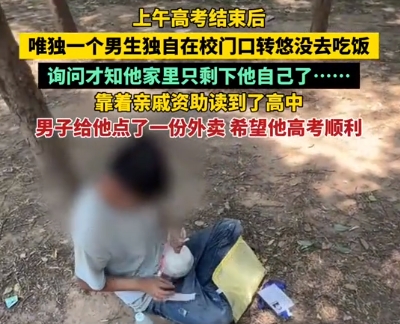 男生考完在校门口转悠 原因令人心酸,改变命运机会就在眼前