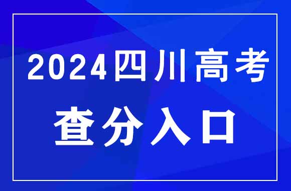 6月23日公布高考成绩，2024年四川高考查分时间公布