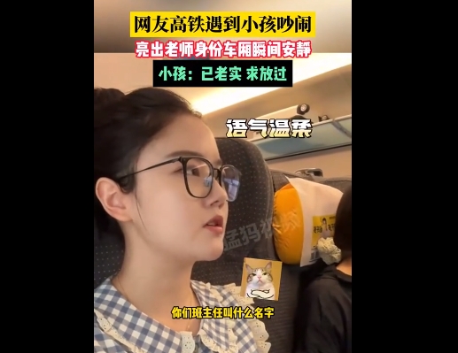 老师在高铁上几句话制服吵闹的孩子，网友：这是血脉压制