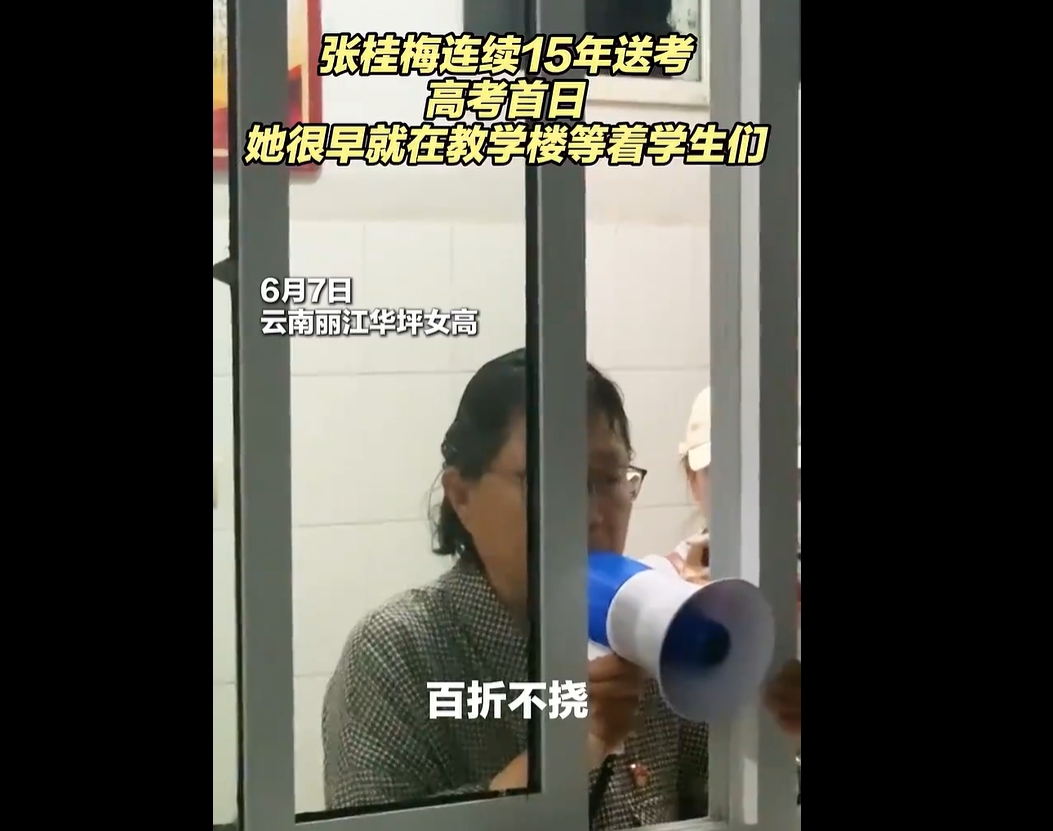 高考第一天张桂梅的小喇叭又响了，坚守送考15年！一句话令人泪目