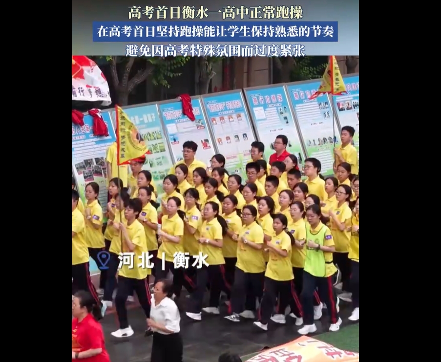高考首日衡水一高中坚持跑操，真实原因曝光！网友评论不一