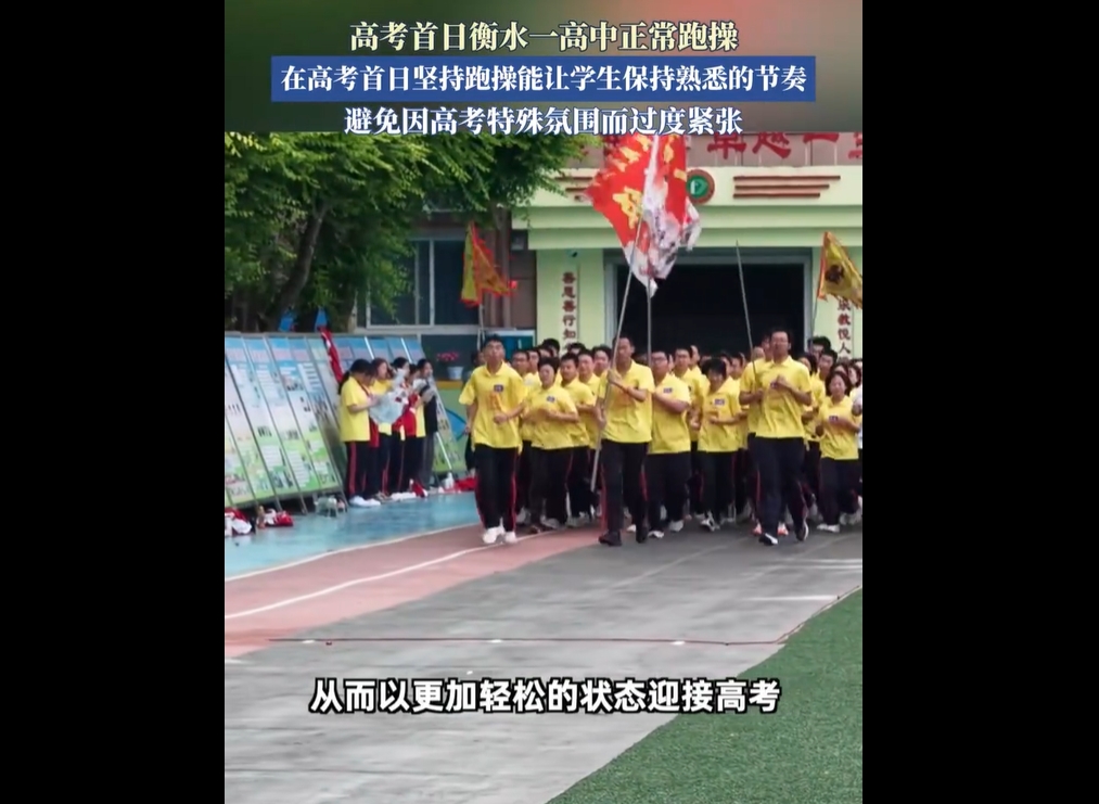高考首日衡水一高中坚持跑操，真实原因曝光！网友评论不一
