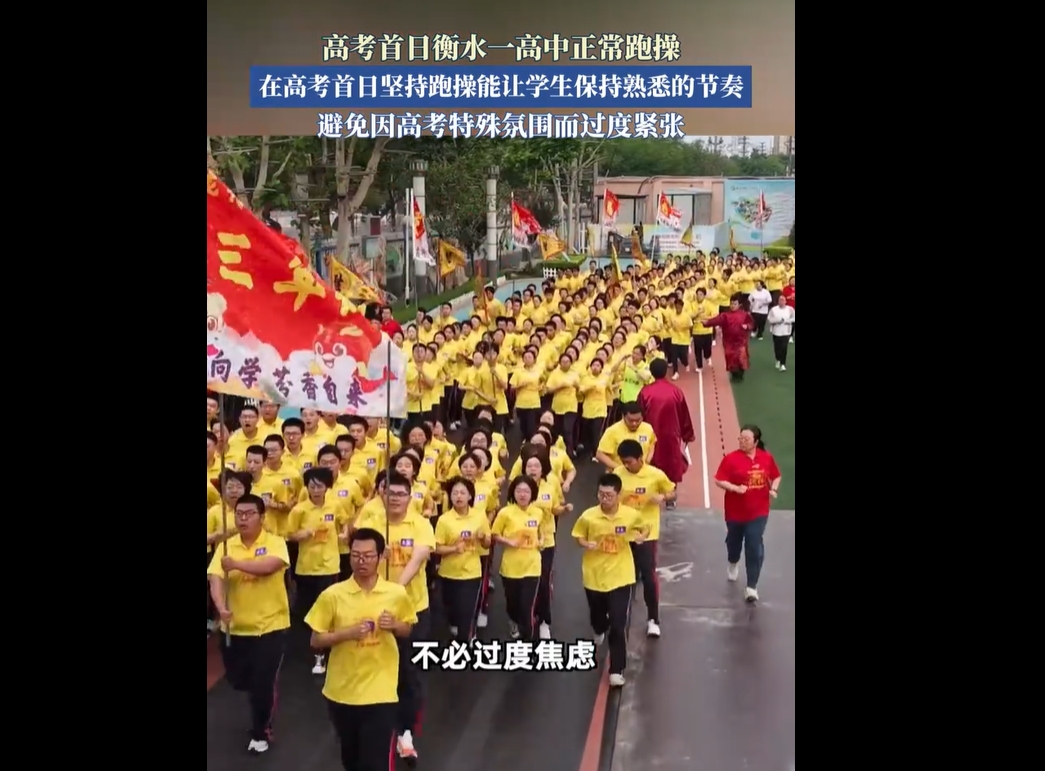 高考首日衡水一高中坚持跑操，真实原因曝光！网友评论不一