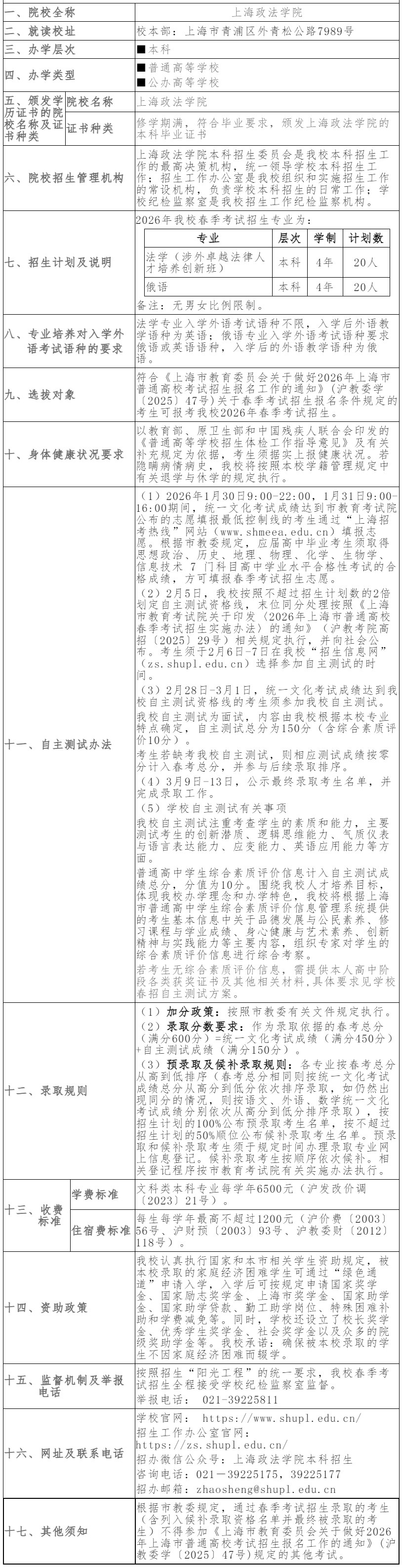 上海政法学院2026年春季高考招生章程