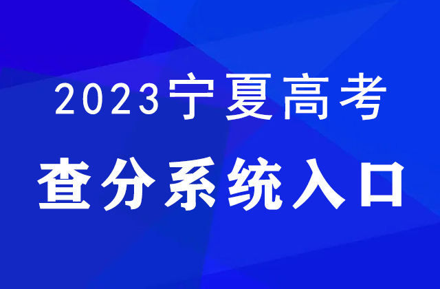 2023年宁夏高考查分官网入口：https://www.nxjyks.cn/