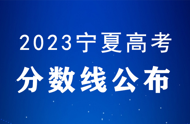 宁夏2023年普通高等学校招生各批次录取控制分数线公布!