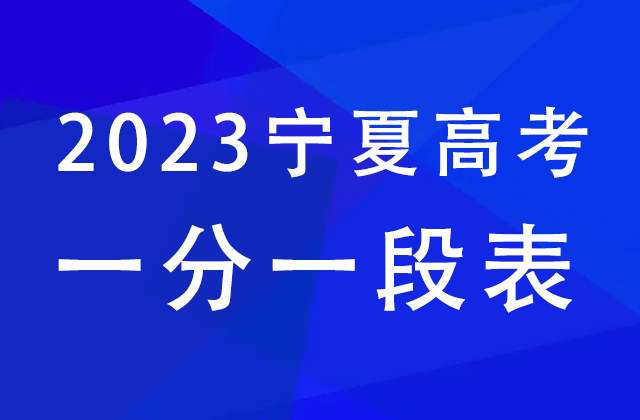 宁夏2023高考一分一段表