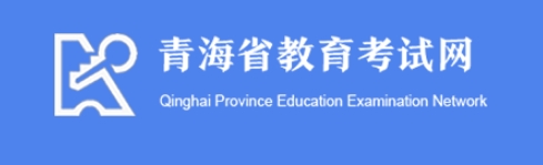 青海2024年1月高中学业水平考试成绩查询入口：www.qhjyks.com