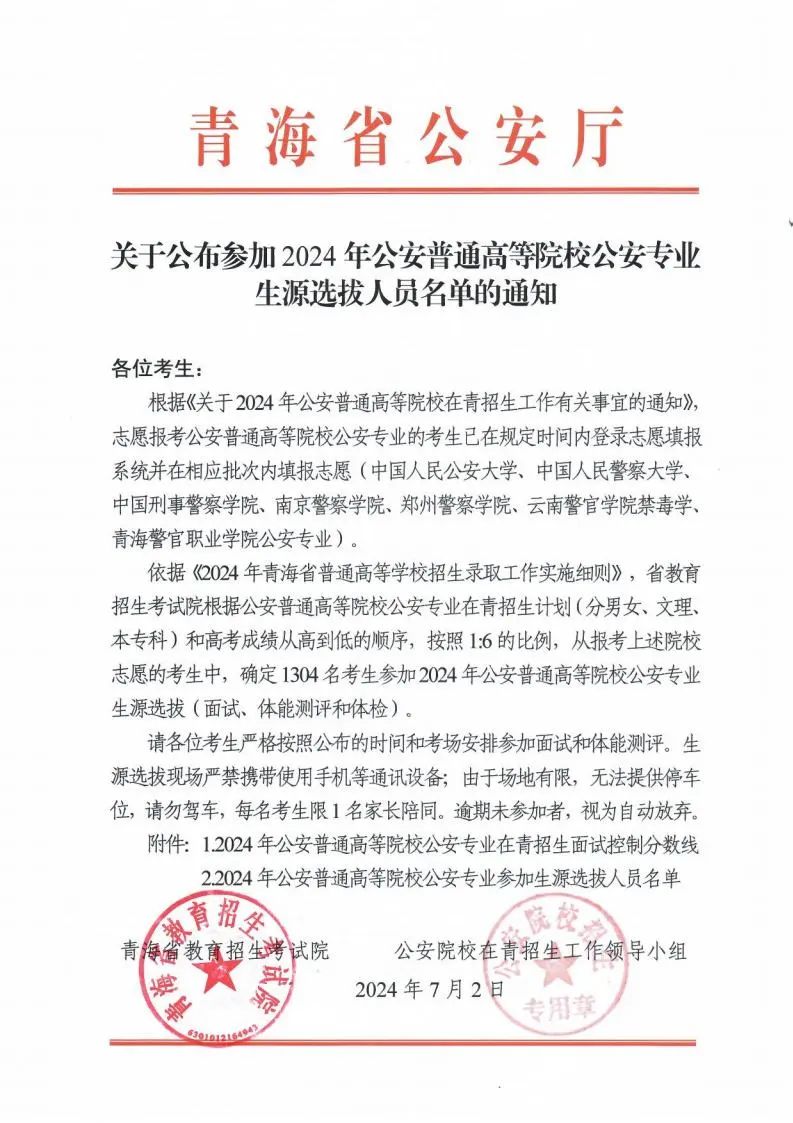 青海公布参加2024年公安普通高校公安专业生源选拔人员名单