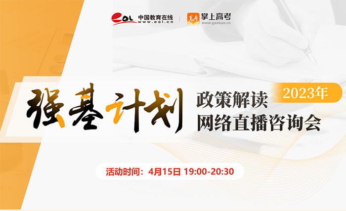 2023年强基计划政直播观看方式及入口：https://gaokao.eol.cn/e_html/gk/2022/2023qjzb/index.html