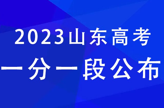 2023年山东高考一分一段表汇总