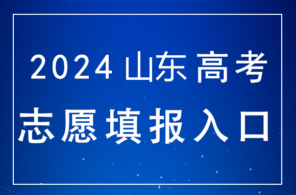 山东2024年高考填报志愿入口：httpsil/wsom.sdzk.cn/