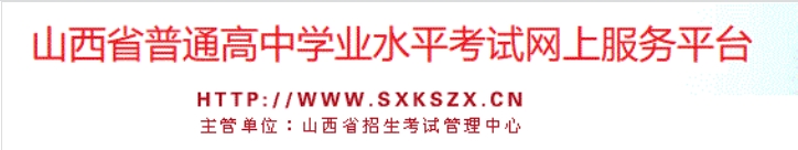 山西2024年（2022级冬季）普通高中学业水平合格考报名官方入口：www.sxkszx.cn