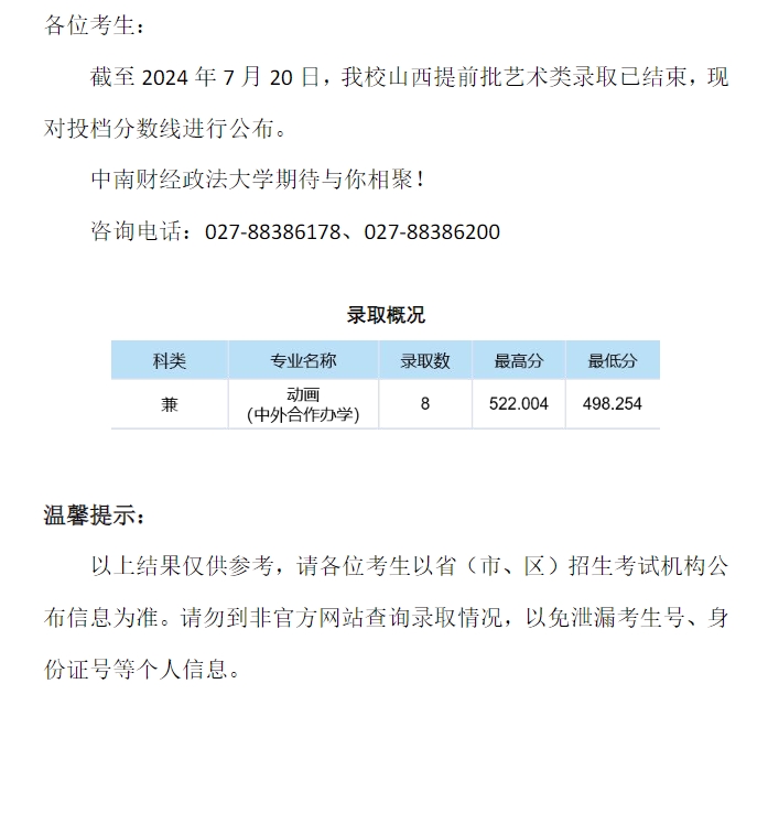 中南财经政法大学2024年本科招生录取分数线（山西提前批艺术类）