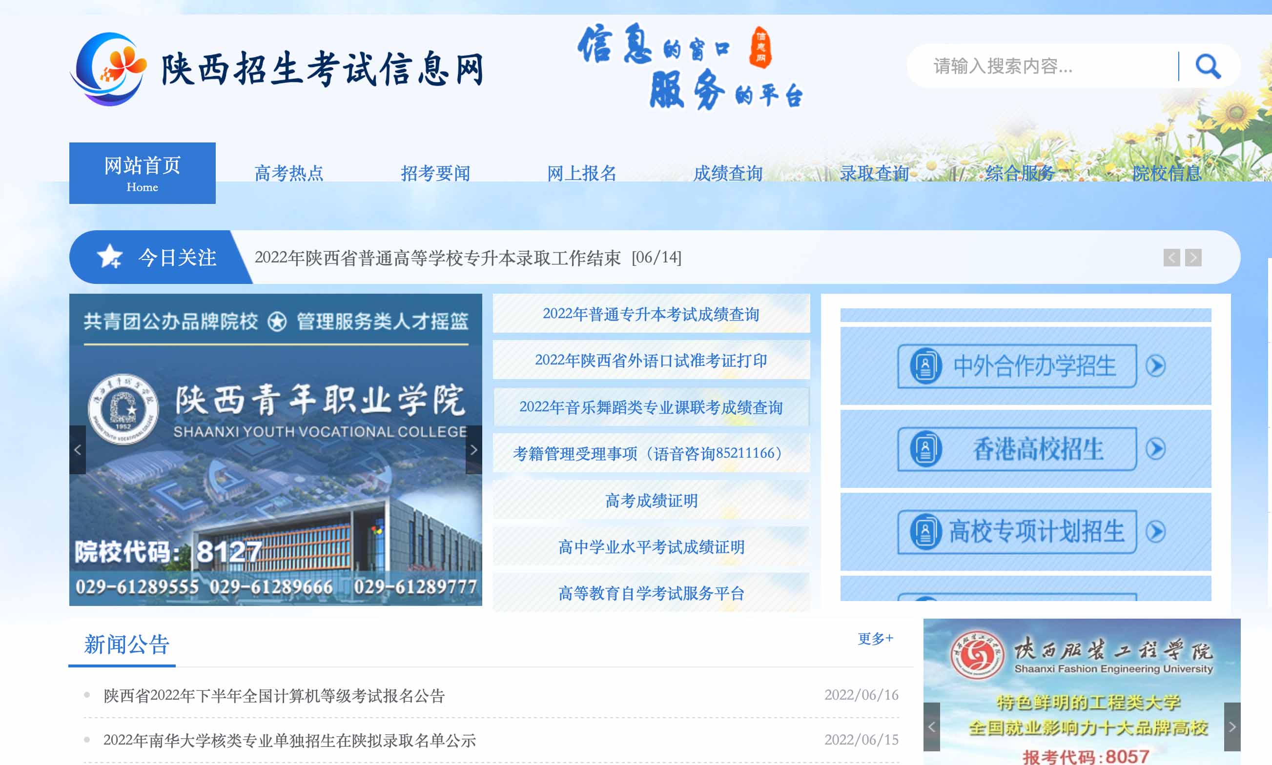 2022年陕西高考志愿填报入口：陕西招生考试信息网