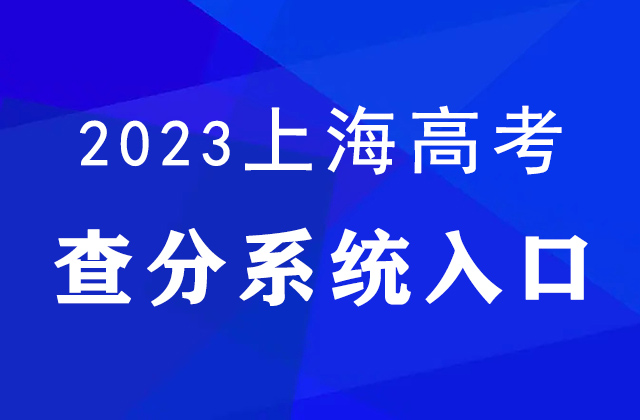 2023年上海高考查分入口官网：www.shmeea.edu.cn