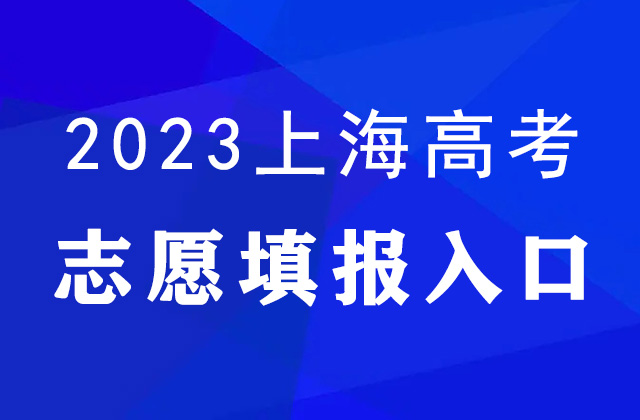 2023年上海高考志愿填报入口官网：上海市教育考试院