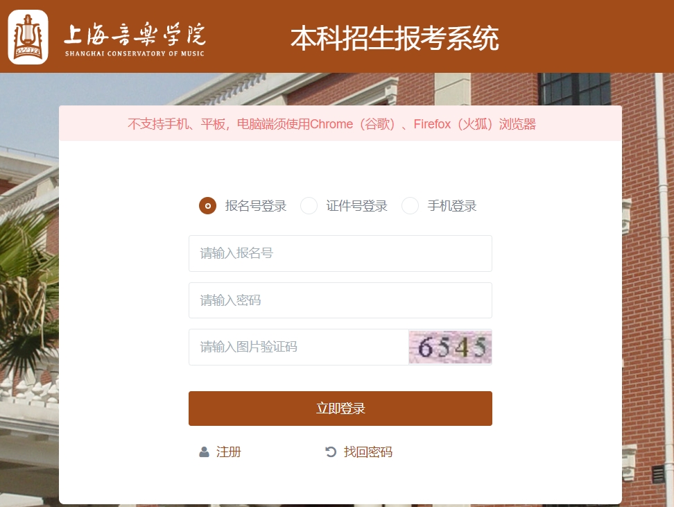 上海音乐学院2024年艺术类校考报名入口：zsbm.shcmusic.edu.cn